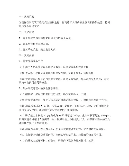 焦炉砌筑安全技术交底模板