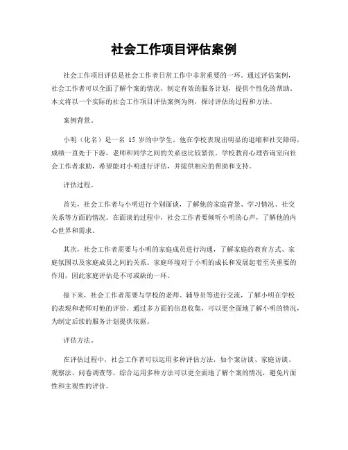 社会工作项目评估案例