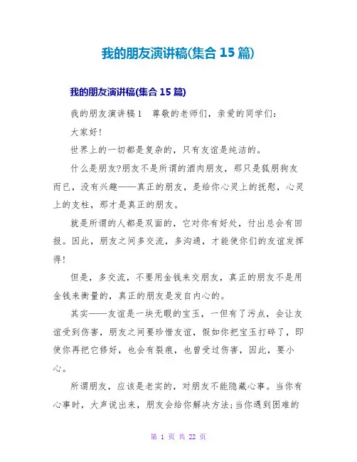 我的朋友演讲稿(集合15篇)