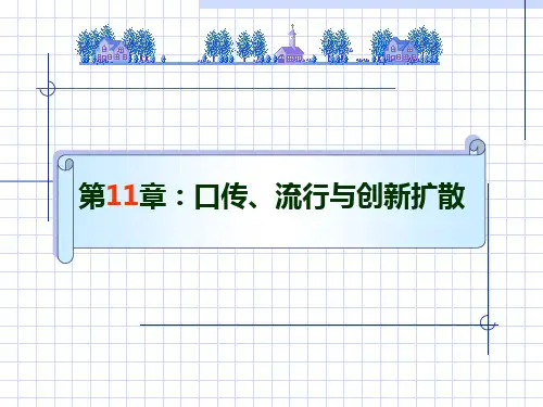 口传、流行与创新扩散.pptx