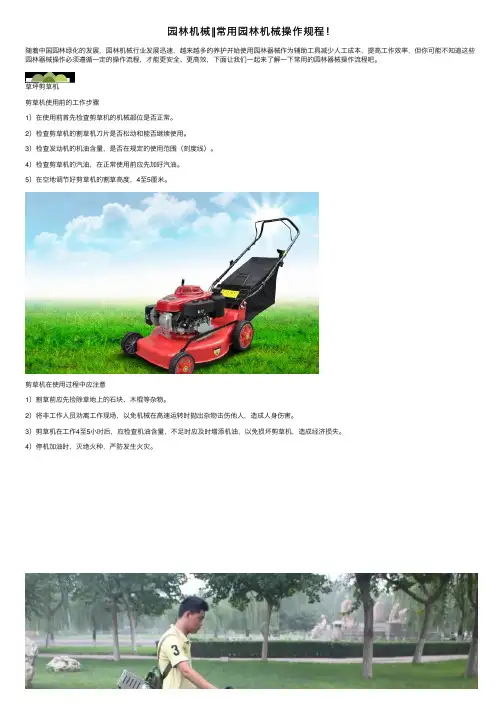 园林机械‖常用园林机械操作规程！