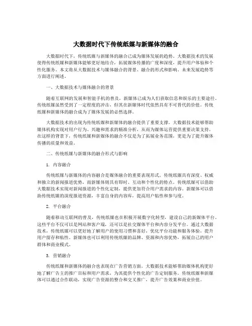 大数据时代下传统纸媒与新媒体的融合
