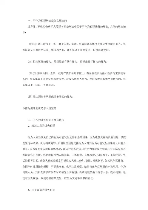 不作为犯罪刑法是怎么规定的