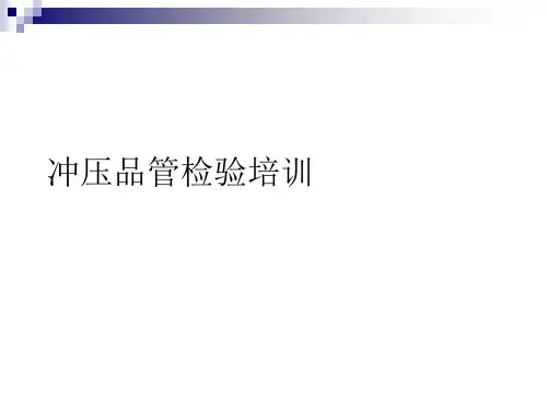 冲压品管检验培训