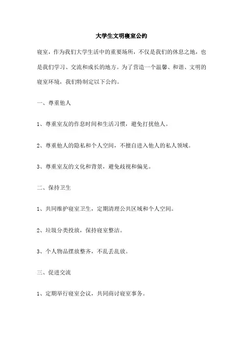 大学生文明寝室公约