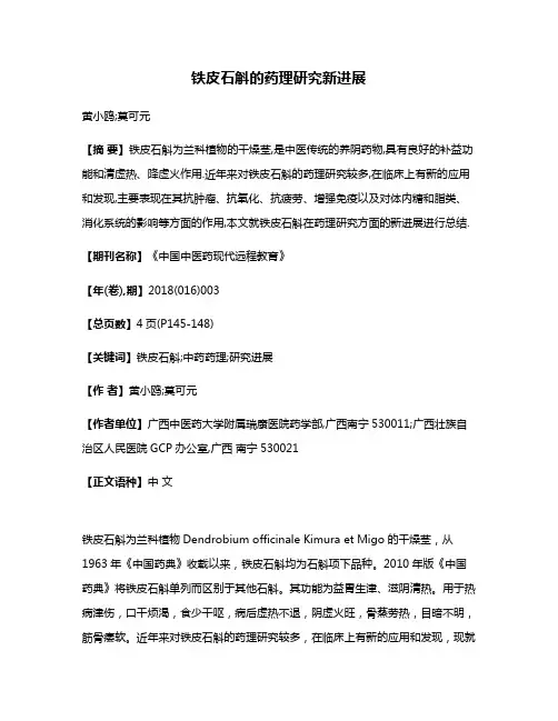 铁皮石斛的药理研究新进展