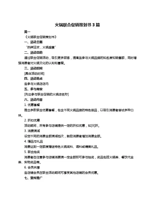 火锅联合促销策划书3篇