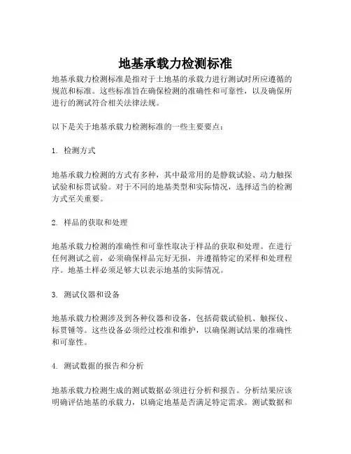 地基承载力检测标准