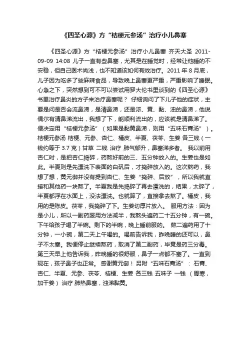 《四圣心源》方“桔梗元参汤”治疗小儿鼻塞