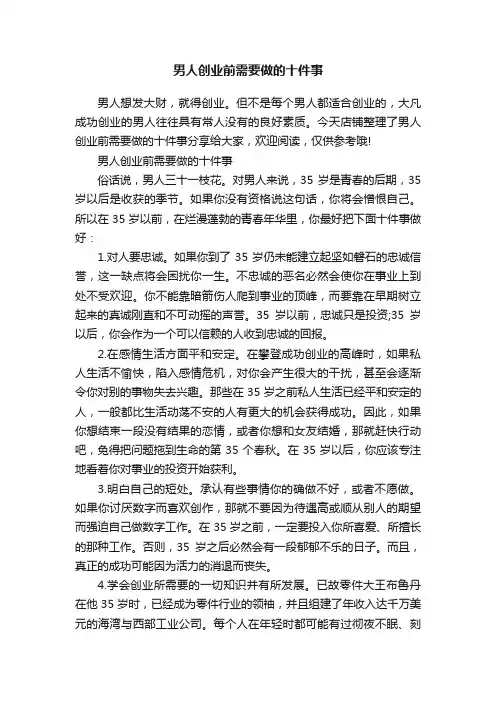 男人创业前需要做的十件事