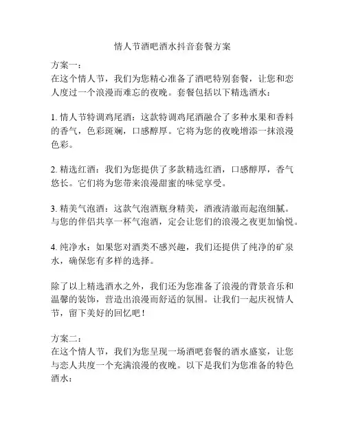 情人节酒吧酒水抖音套餐方案