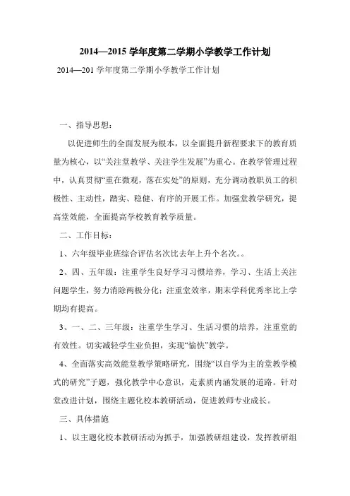 2014—2015学年度第二学期小学教学工作计划