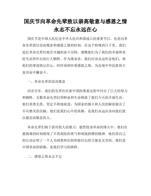 国庆节向革命先辈致以崇高敬意与感恩之情永志不忘永远在心