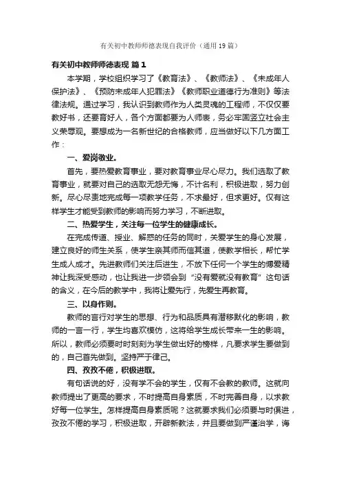 有关初中教师师德表现自我评价（通用19篇）