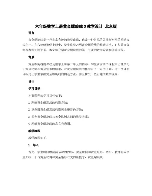 六年级数学上册黄金螺旋线3教学设计北京版