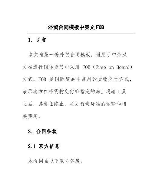 外贸合同模板中英文FOB