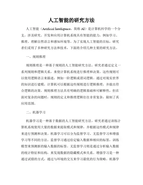 人工智能的研究方法
