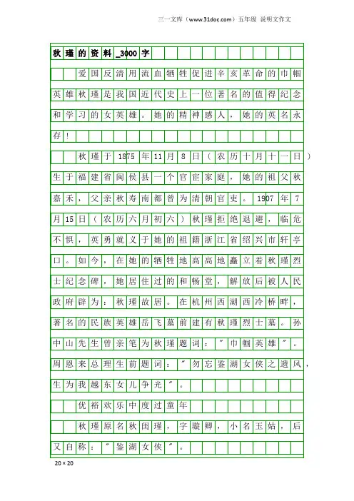 五年级说明文作文：秋瑾的资料_3000字