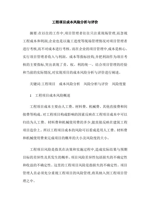 工程项目成本风险分析与评价