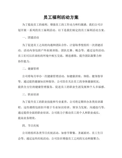 员工福利活动方案