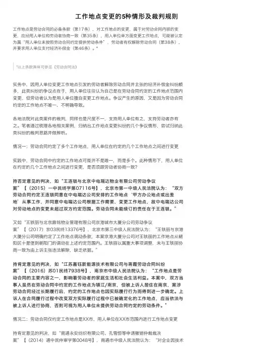工作地点变更的5种情形及裁判规则