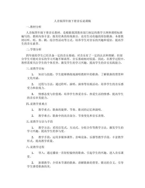 人音版四年级下册音乐说课稿