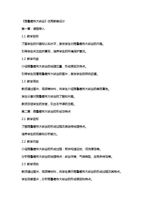 《雅鲁藏布大峡谷》教案设计