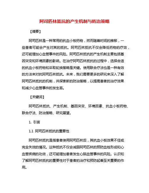 阿司匹林抵抗的产生机制与防治策略