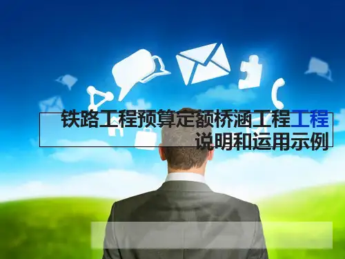 [PPT]铁路工程预算定额桥涵工程工程说明和运用示例-PPT课件