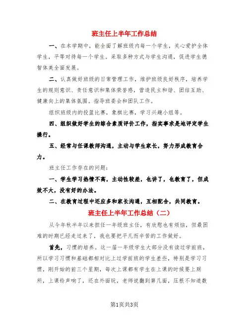 班主任上半年工作总结(3篇)