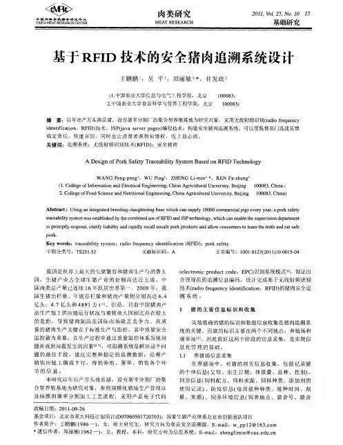 基于RFID技术的安全猪肉追溯系统设计