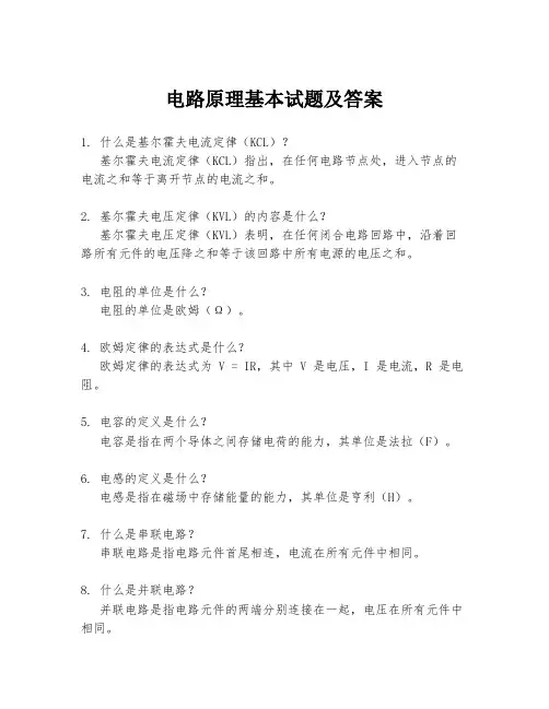 电路原理基本试题及答案