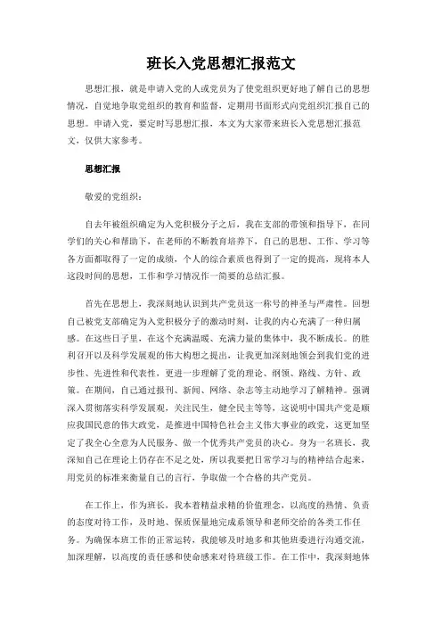 【优选】班长入党思想汇报范文