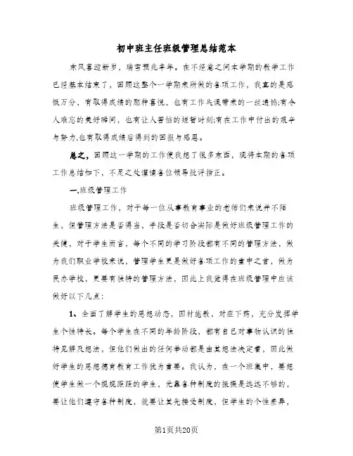 初中班主任班级管理总结范本(五篇)