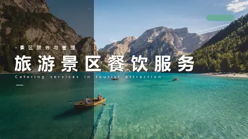 《景区服务与管理》课件——旅游景区餐饮服务