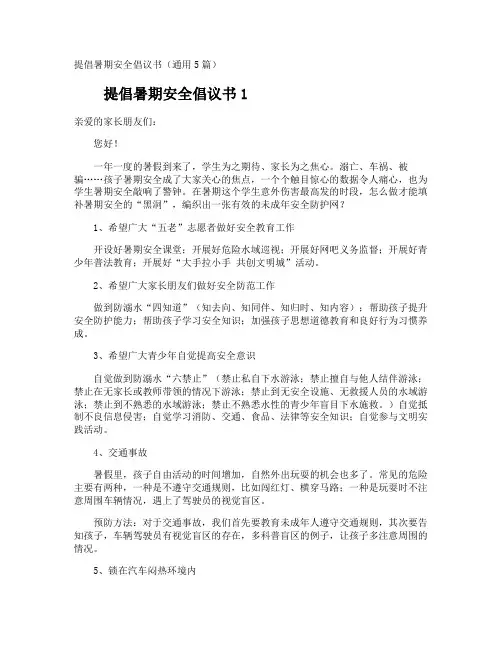 提倡暑期安全倡议书