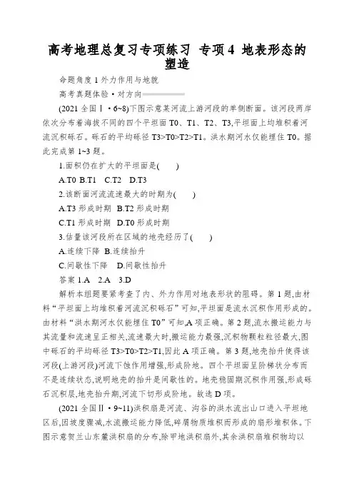 高考地理总复习专项练习专项4地表形态的塑造