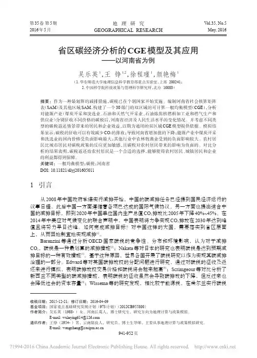 省区碳经济分析的CGE模型及其应用_以河南省为例_吴乐英