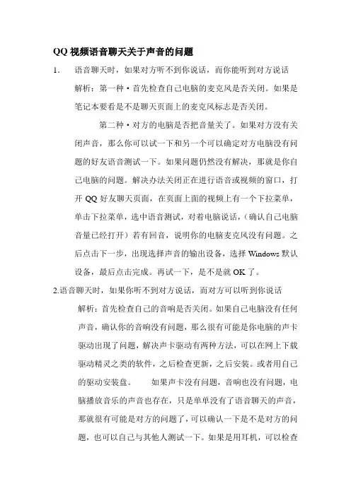 QQ视频语音聊天关于声音的问题