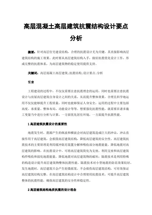 高层混凝土高层建筑抗震结构设计要点分析