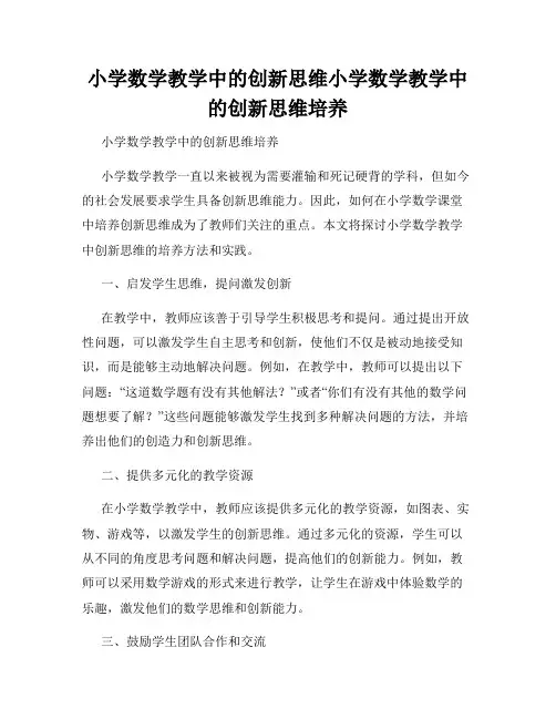 小学数学教学中的创新思维小学数学教学中的创新思维培养
