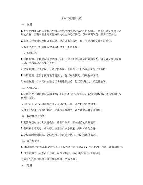 水闸工程观测制度