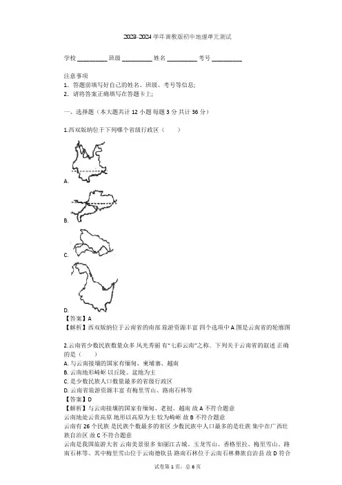 2023-2024学年初中地理晋教版八年级下第8章 省内区域单元测试(含答案解析)