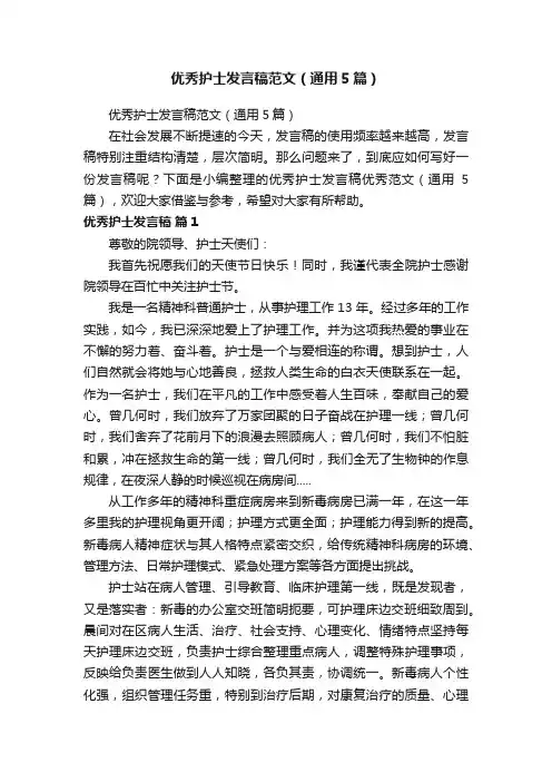优秀护士发言稿范文（通用5篇）