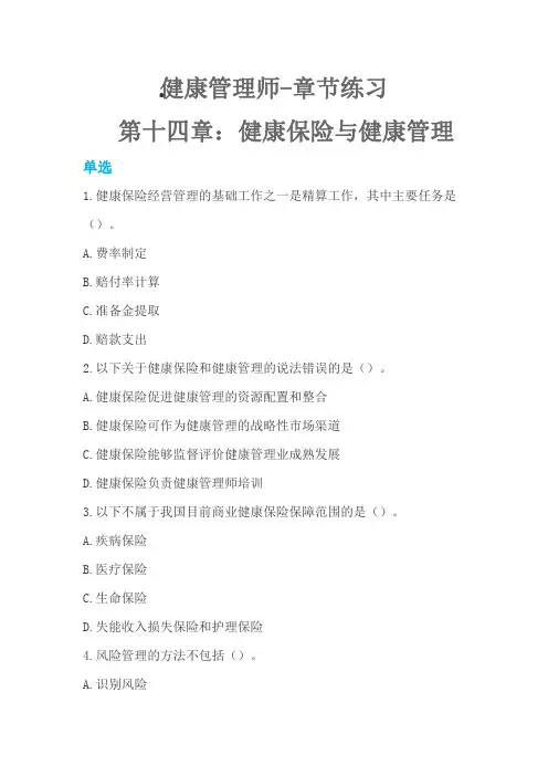 第十四章 健康保险与健康管理