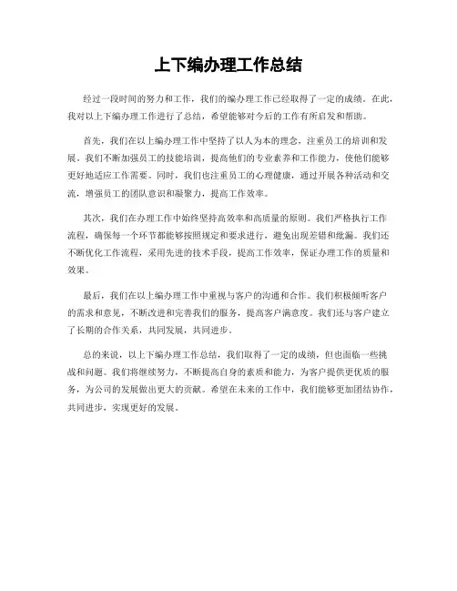 上下编办理工作总结