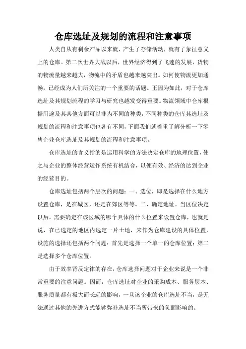 仓库选址及规划的流程和注意事项