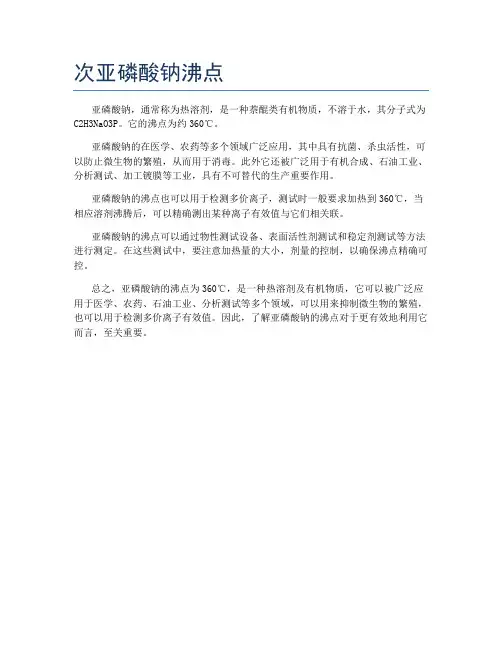 次亚磷酸钠沸点