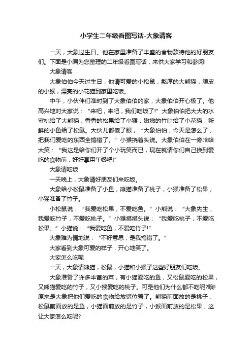 小学生二年级看图写话-大象请客