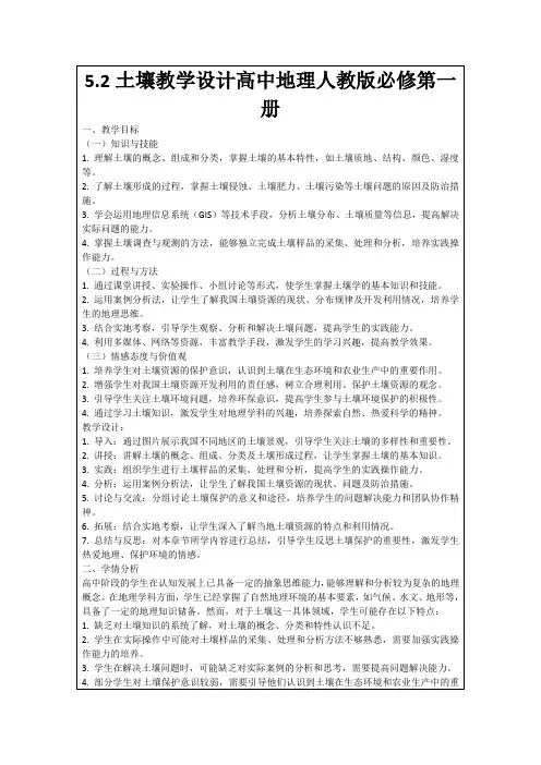 5.2土壤教学设计高中地理人教版必修第一册
